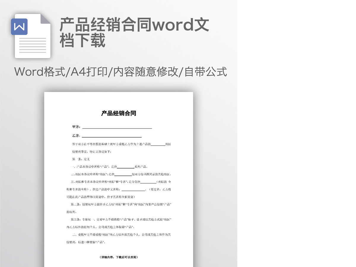 产品经销合同word文档下载