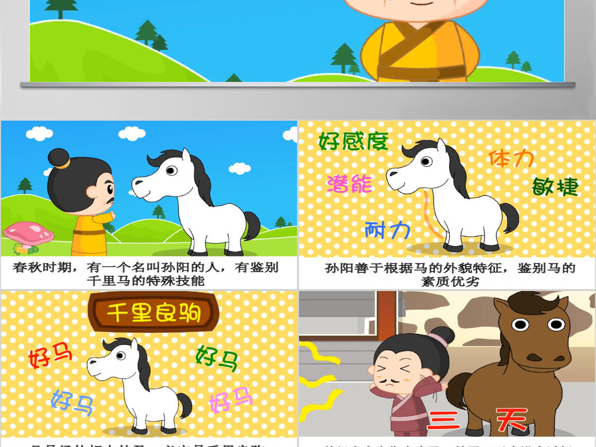 卡通绘本伯乐识马成语故事寓言故事PPT 卡通绘本伯乐识马成语故事寓言故事PPT