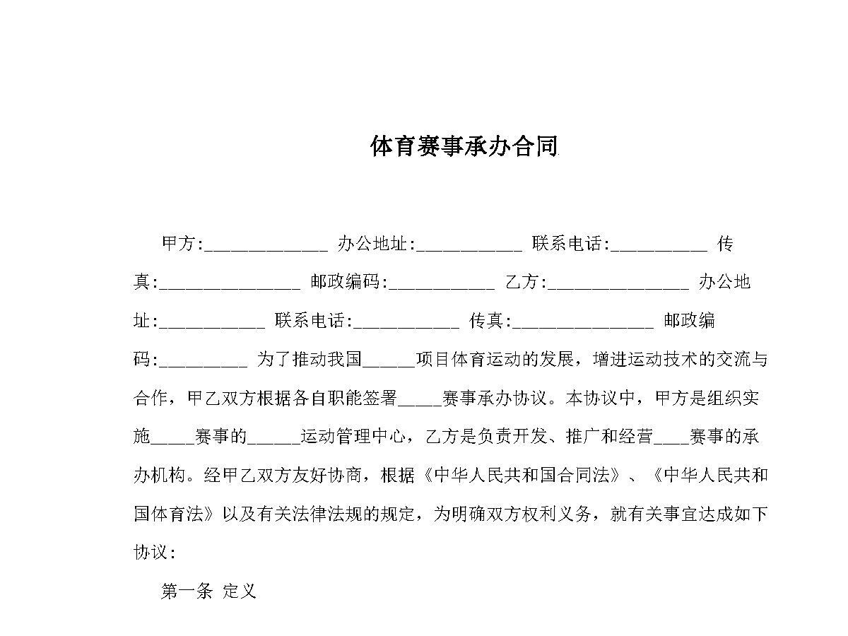 体育赛事承办合同 体育赛事承办合同