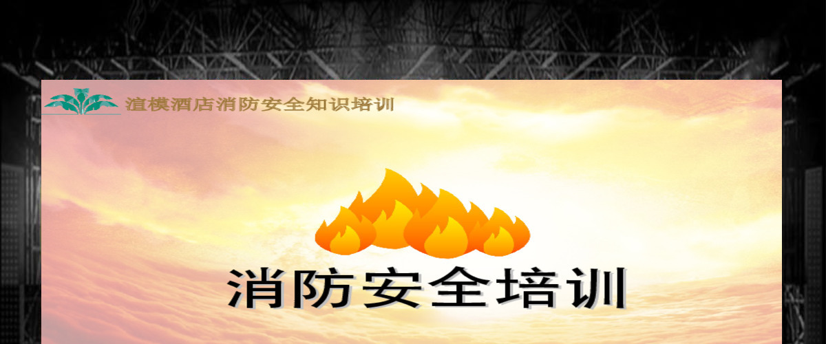 消防安全培训PPT 消防安全培训PPT