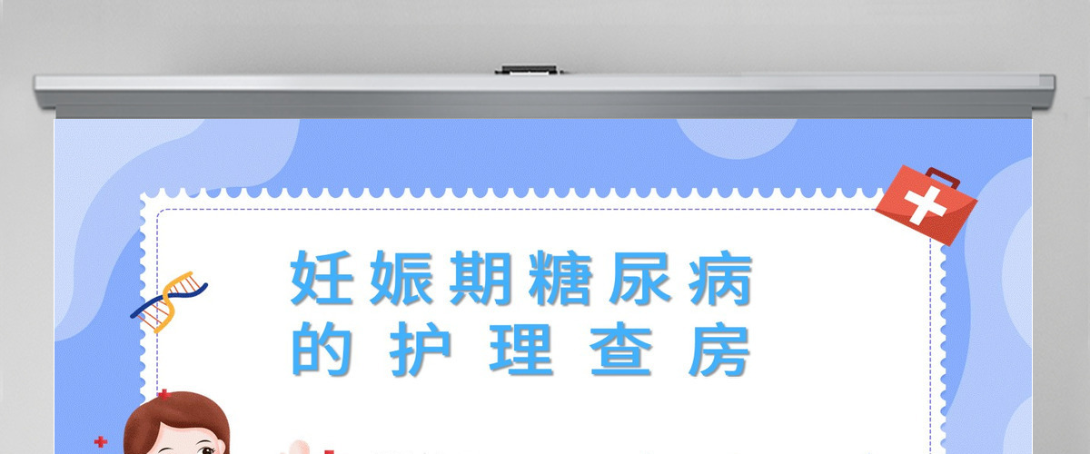 2022妊娠糖尿病护理查房商务创意护理查房通用PPT
