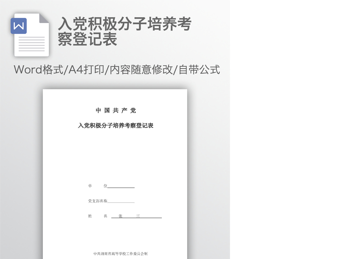 入党积极分子培养考察登记表