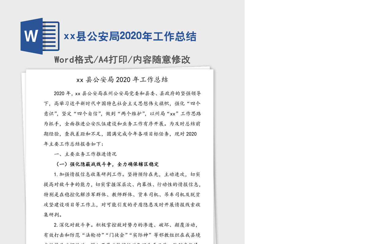 xx县公安局2020年工作总结