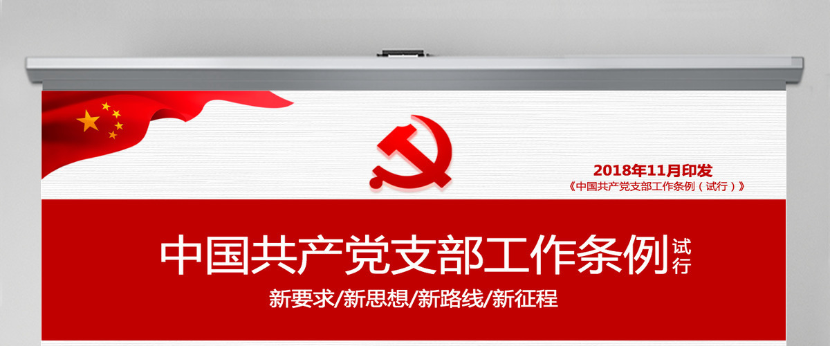 原创2018党支部工作条例党建党政党课党组织-版权可商用