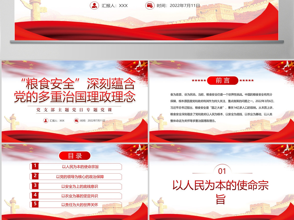 “粮食安全”深刻蕴含党的多重治国理政理念党政风党支部主题党日专题党课PPT-含讲稿 “粮食安全”深刻蕴含党的多重治国理政理念党政风党支部主题党日专题党课PPT-含讲稿