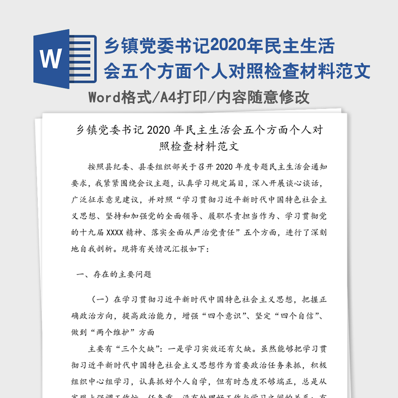 乡镇党委书记2020年民主生活会五个方面个人对照检查材料范文 乡镇党委书记2020年民主生活会五个方面个人对照检查材料范文