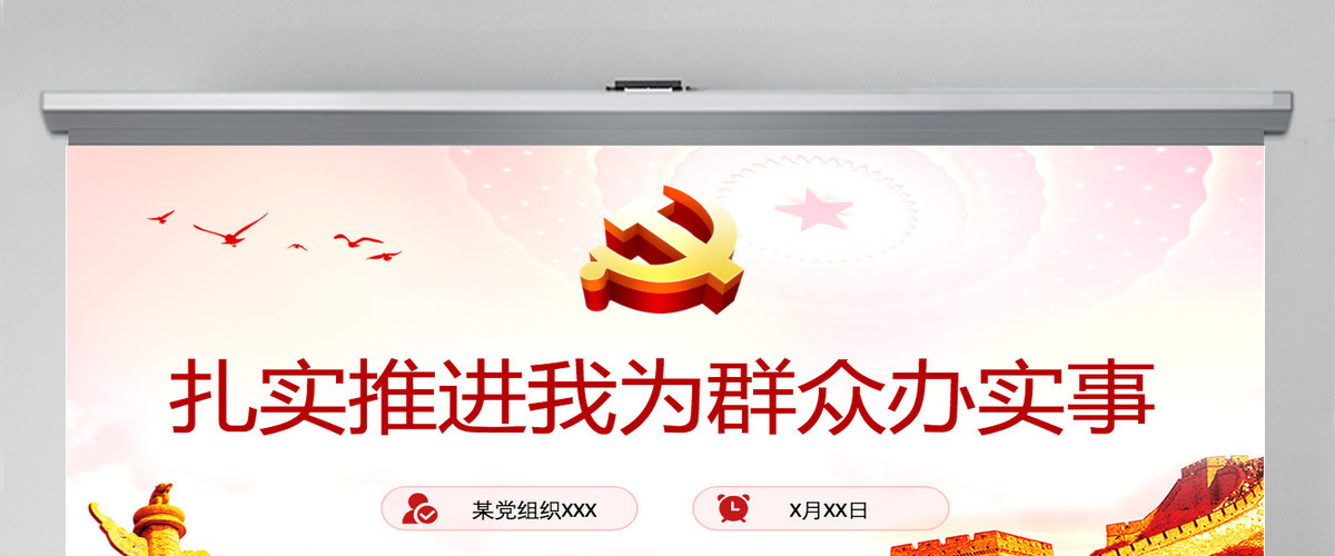 扎实推进我为群众办实事PPT简洁实用学党史不忘初心牢记使命惠民党课课件 扎实推进我为群众办实事PPT简洁实用学党史不忘初心牢记使命惠民党课课件