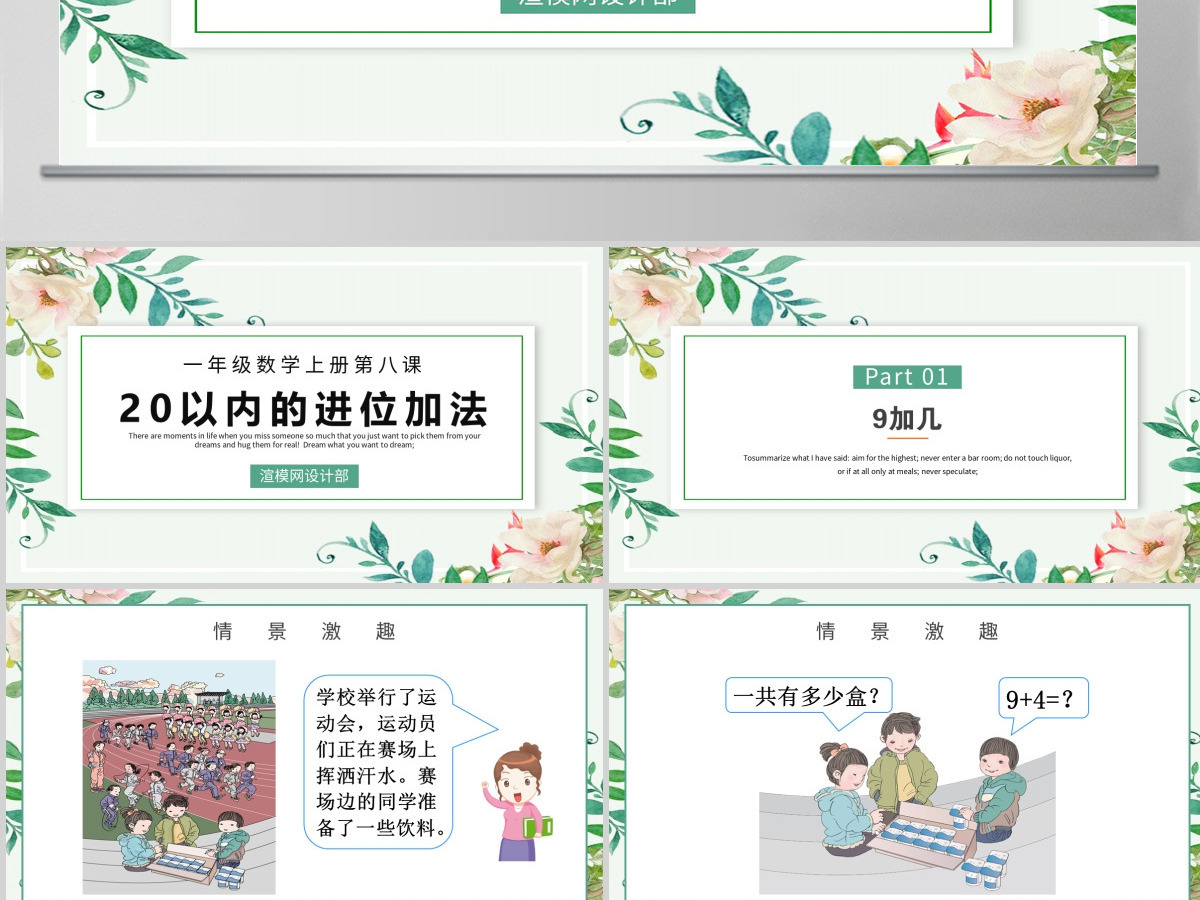 人教版小学一年级数学上册第八课：20以内的进位加法（含配套教案）课件PPT