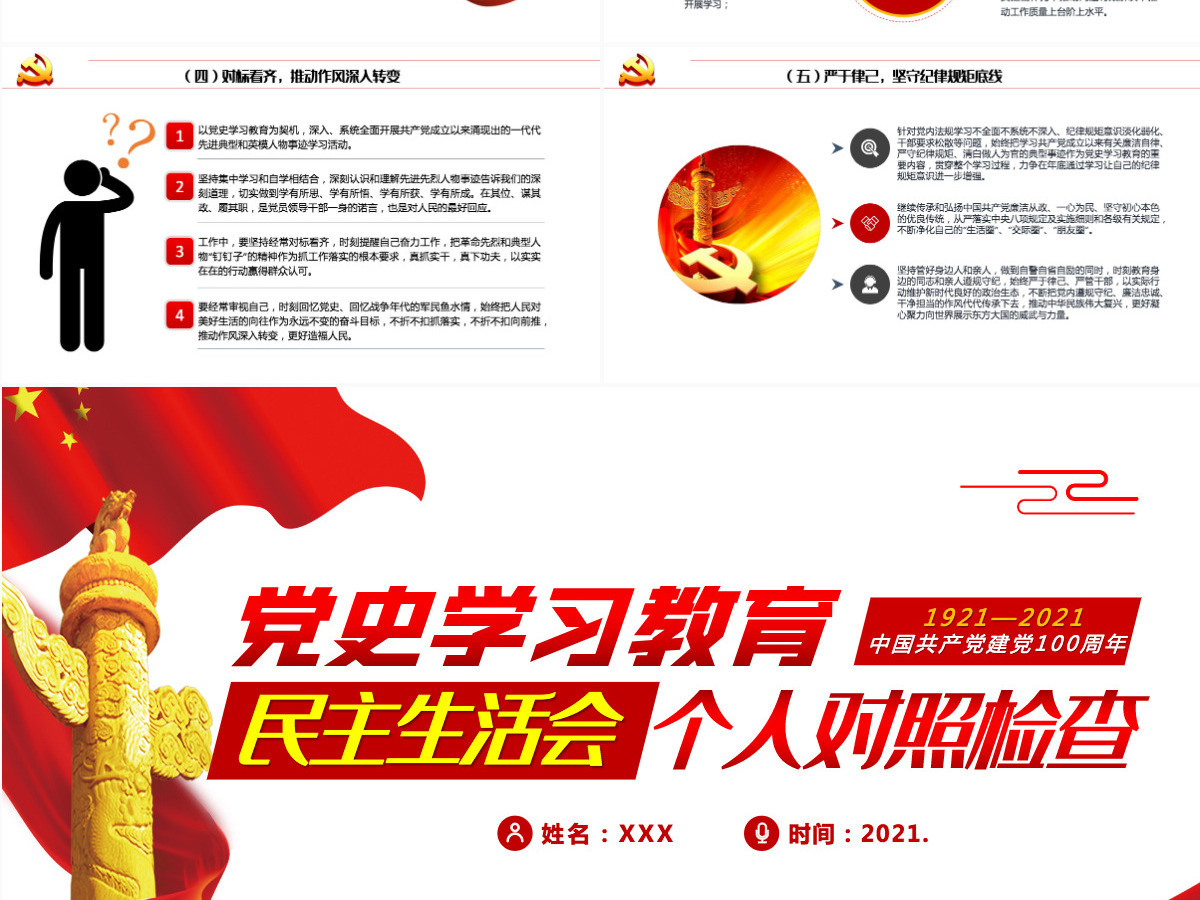 2021民主生活会个人对照检查PPT庆祝中国共产党建党100周年党史学习教育党课模板-含讲稿