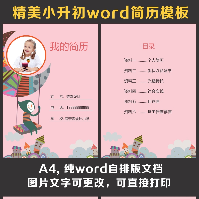 小升初简历 小升初简历