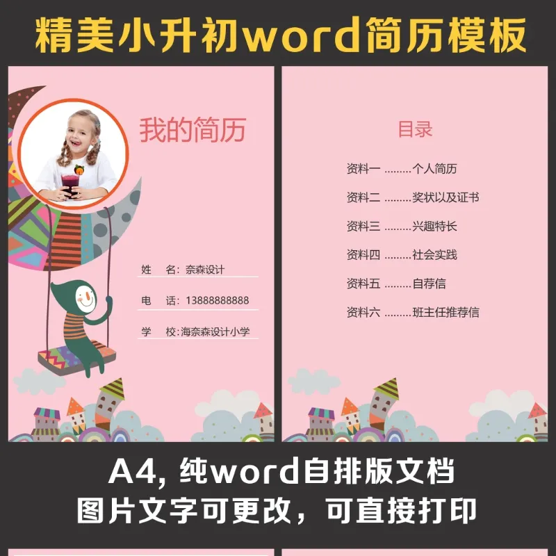 小升初简历