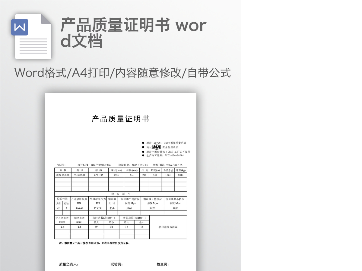 产品质量证明书 word文档