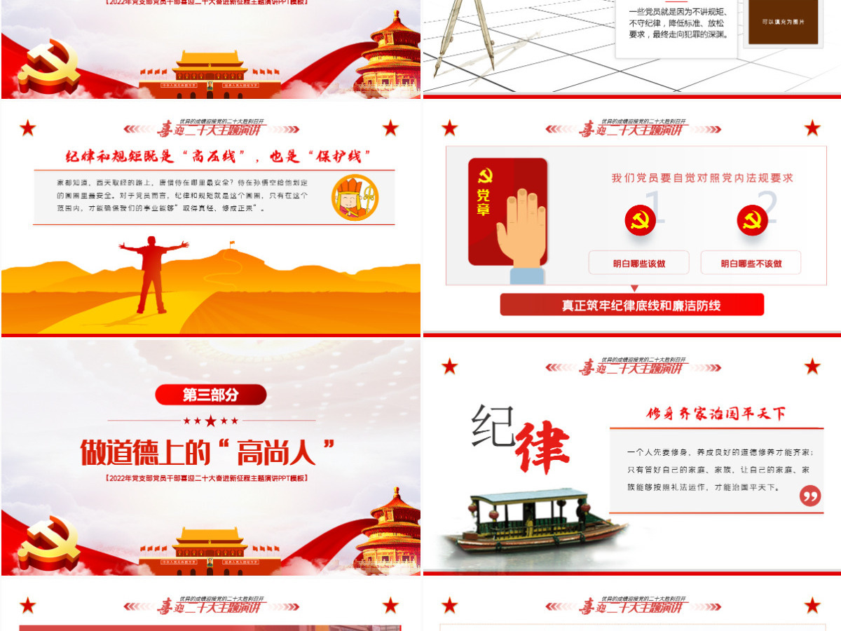 喜迎二十大奋进新征程红色大气风2022年党支部党员干部喜迎二十大主题演讲课件模板PPT-含讲稿 喜迎二十大奋进新征程红色大气风2022年党支部党员干部喜迎二十大主题演讲课件模板PPT-含讲稿