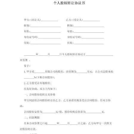 个人股权转让协议范文-四篇