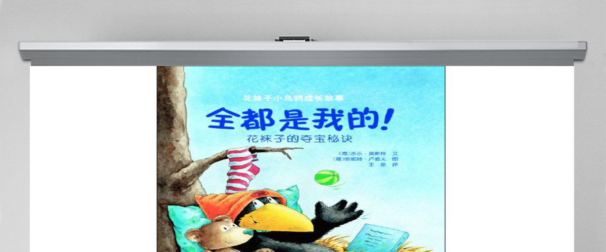 绘本故事PPT 《全都是我的-花袜子小乌鸦成长故事》绘本故事PPT模板 绘本故事PPT 《全都是我的-花袜子小乌鸦成长故事》绘本故事PPT模板
