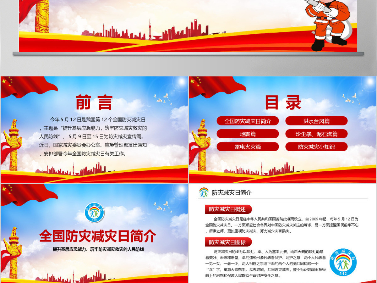 大气筑牢防灾减灾救灾的人民防线全国防灾减灾日PPT模板