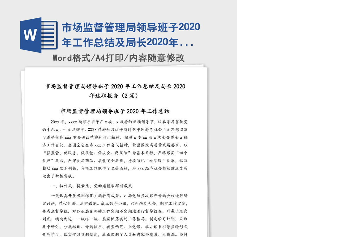 市场监督管理局领导班子2020年工作总结及局长2020年述职报告（2篇）