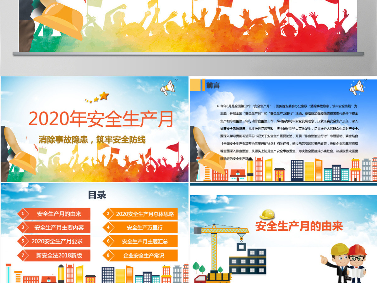 2020安全生产月安全生产PPT模板-含讲稿 2020安全生产月安全生产PPT模板-含讲稿