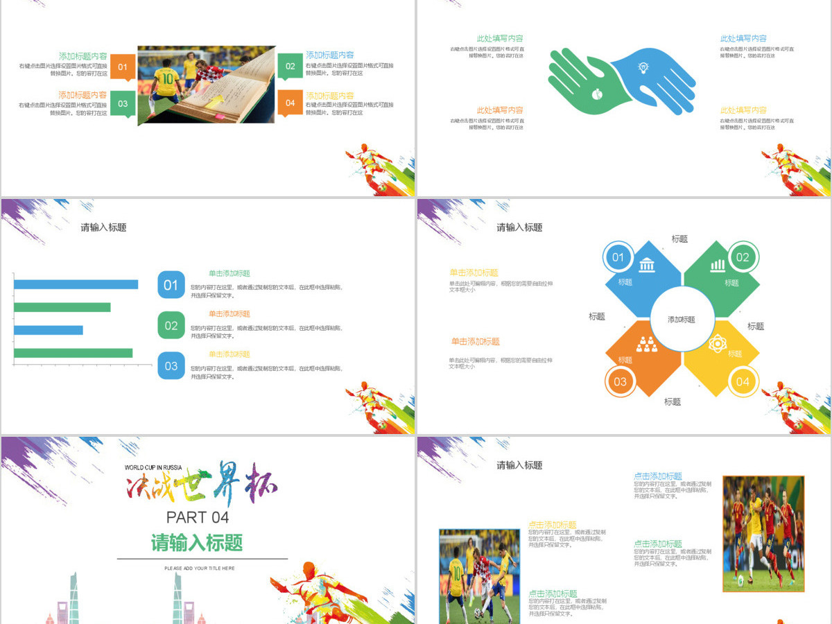 简约炫彩决战世界杯PPT通用模板