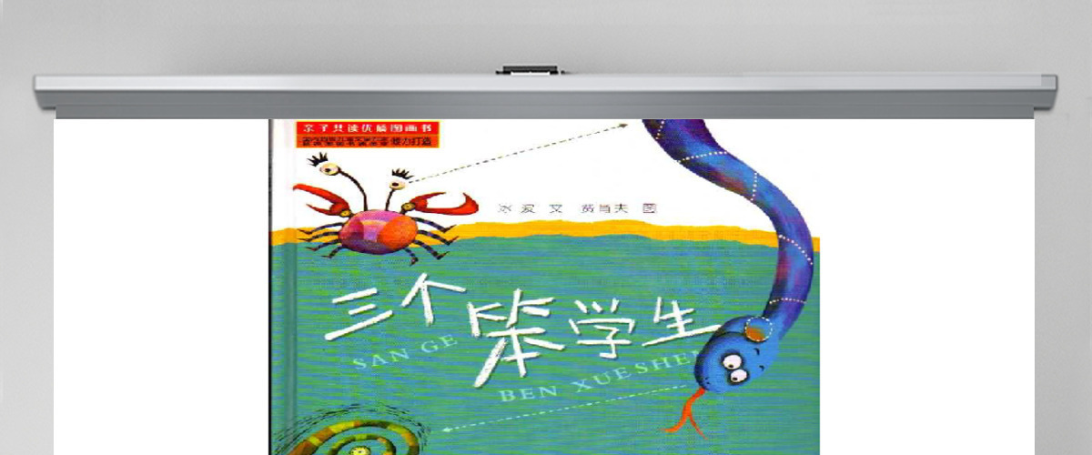 三个笨学生幼儿绘本教育课件 三个笨学生幼儿绘本教育课件