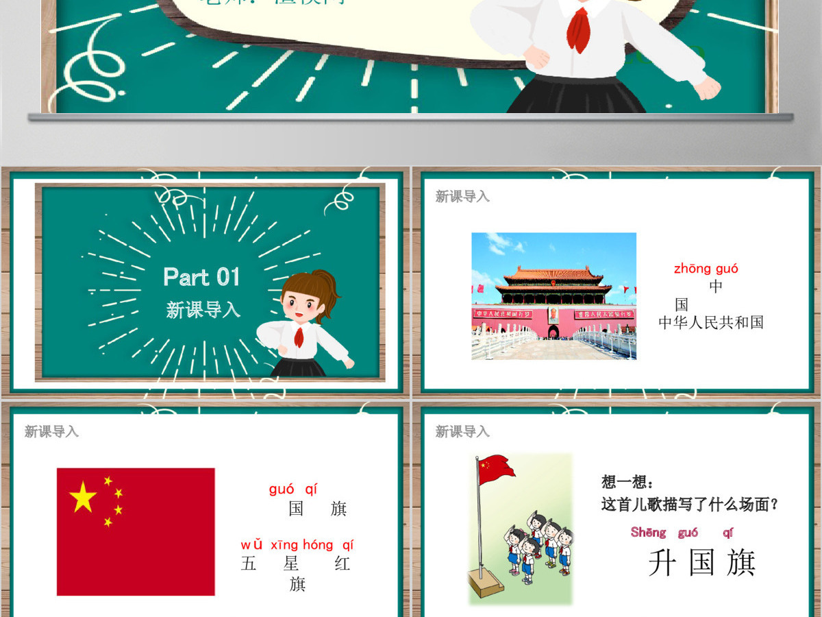 人教版小学一年级语文上册第四章识字：第十课——升国旗（含配套教案）课件PPT