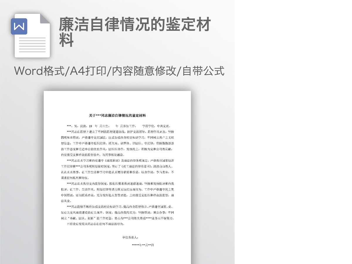 廉洁自律情况的鉴定材料 廉洁自律情况的鉴定材料