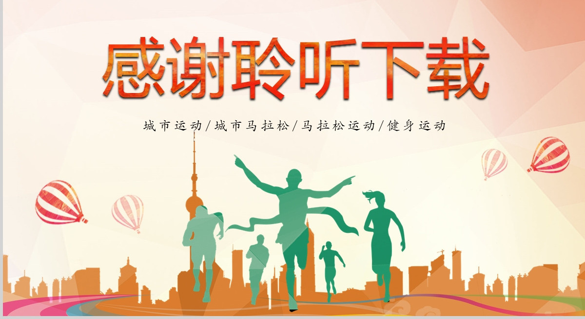 原创城市水彩城市马拉松运动健身PPT模板-版权可商用