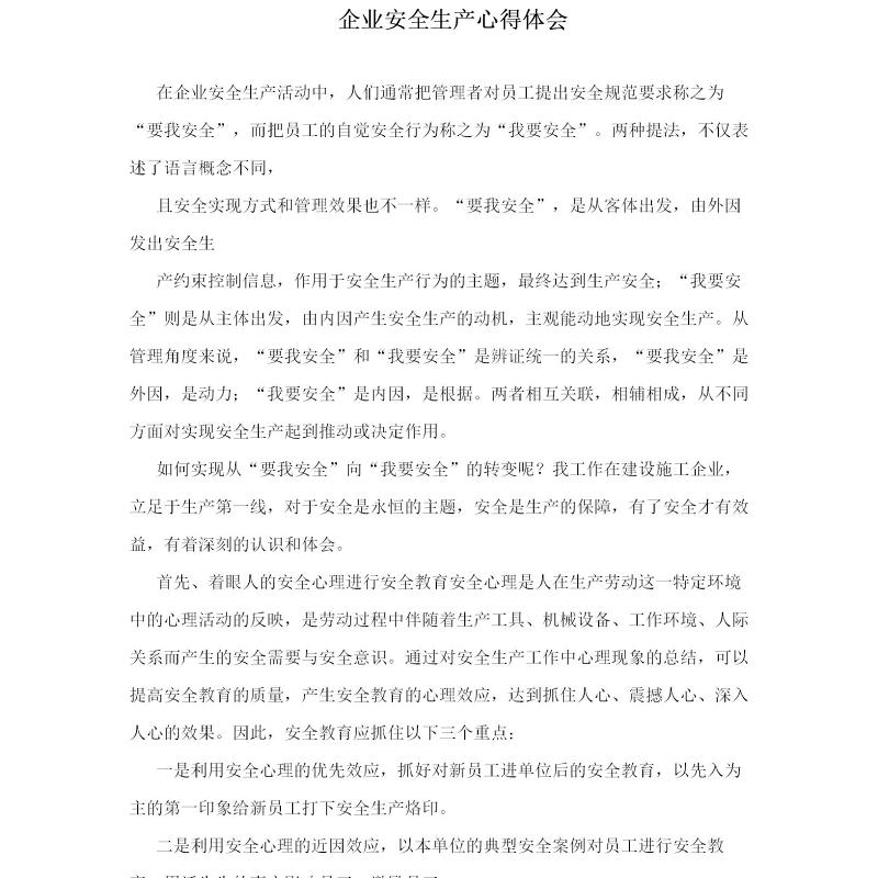 企业安全生产心得体会