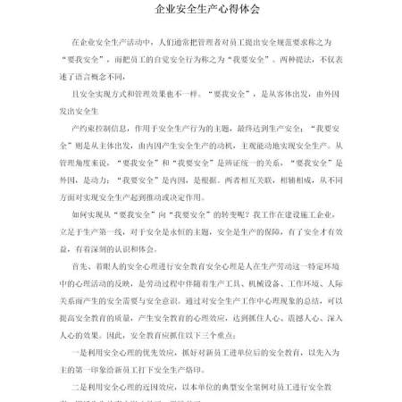企业安全生产心得体会
