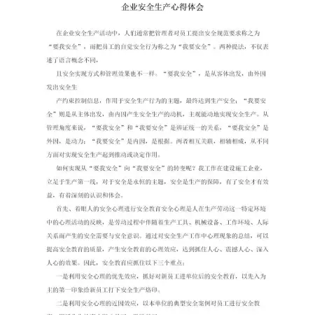 企业安全生产心得体会