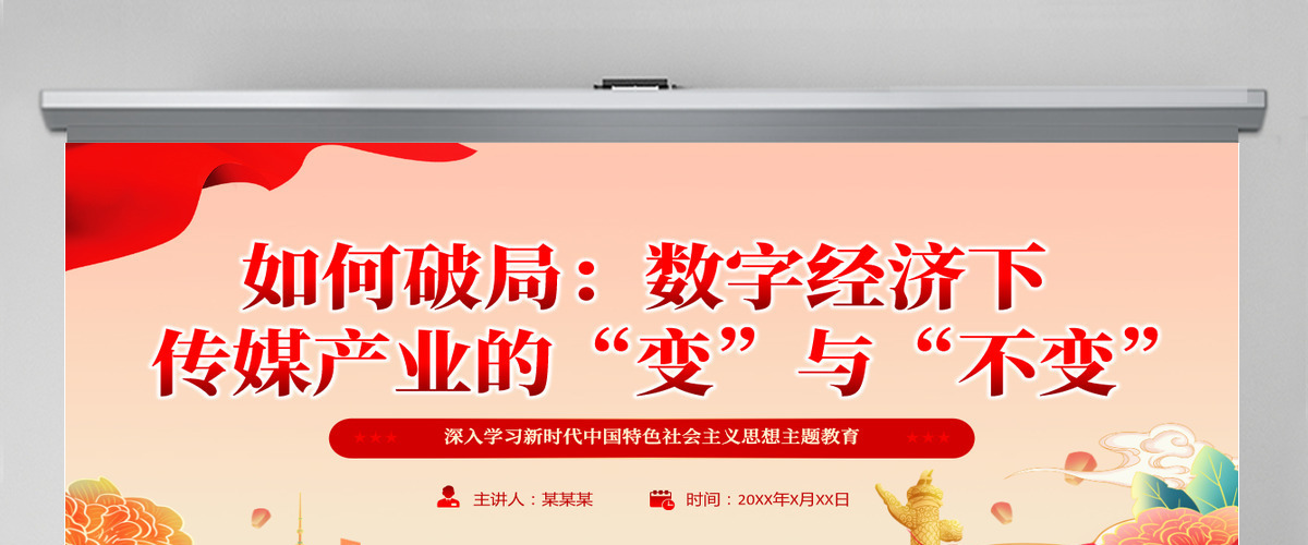 红色精美强国讲堂如何破局数字经济下传媒产业的“变”与“不变”PPT课件 红色精美强国讲堂如何破局数字经济下传媒产业的“变”与“不变”PPT课件
