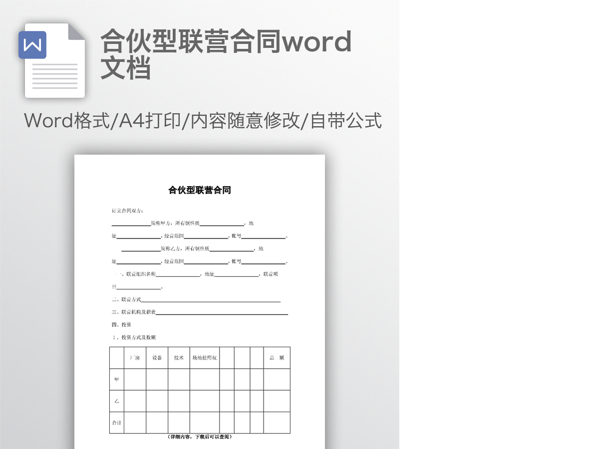 合伙型联营合同word文档 合伙型联营合同word文档