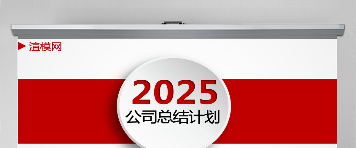 简约红色风工作总结计划PPT模板 简约红色风工作总结计划PPT模板