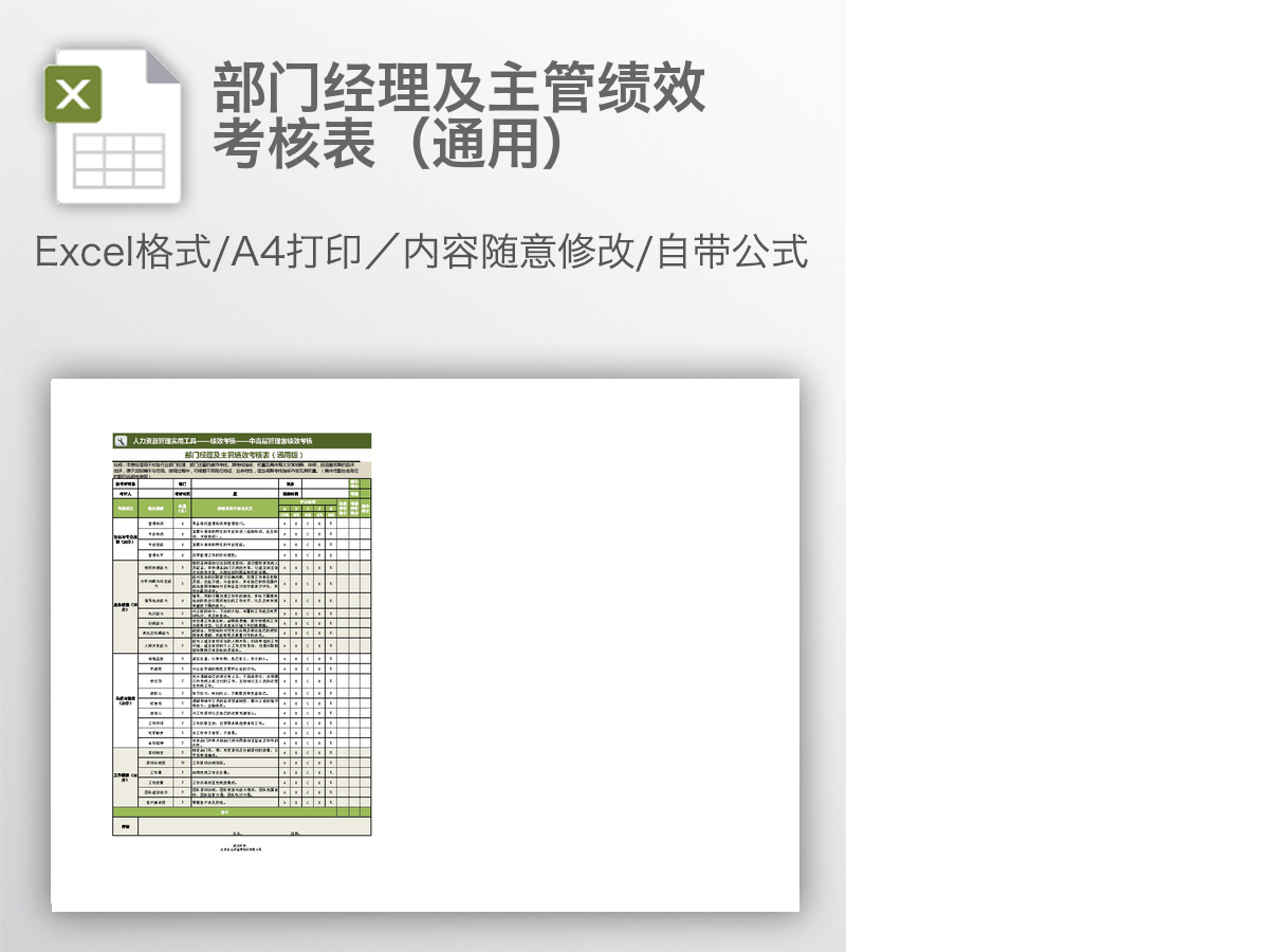 部门经理及主管绩效考核表（通用）