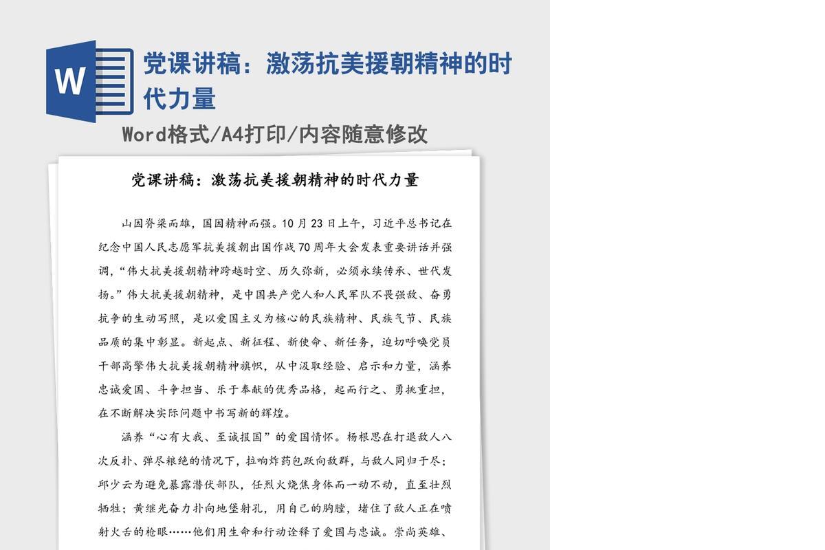 党课讲稿：激荡抗美援朝精神的时代力量