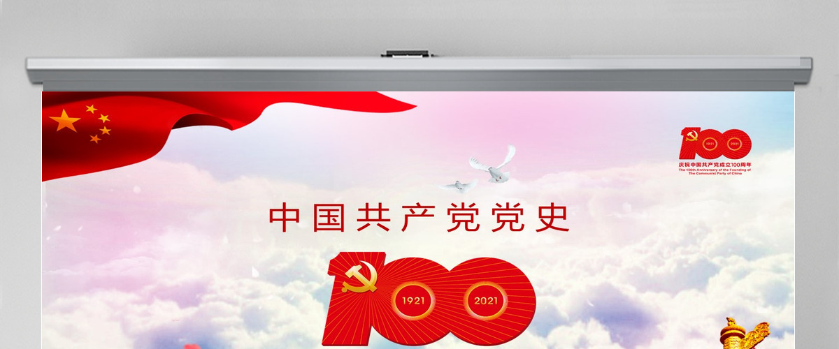 七一中国共产党党史建党节100周年党课学习党的光辉历程PPT模板--含讲稿