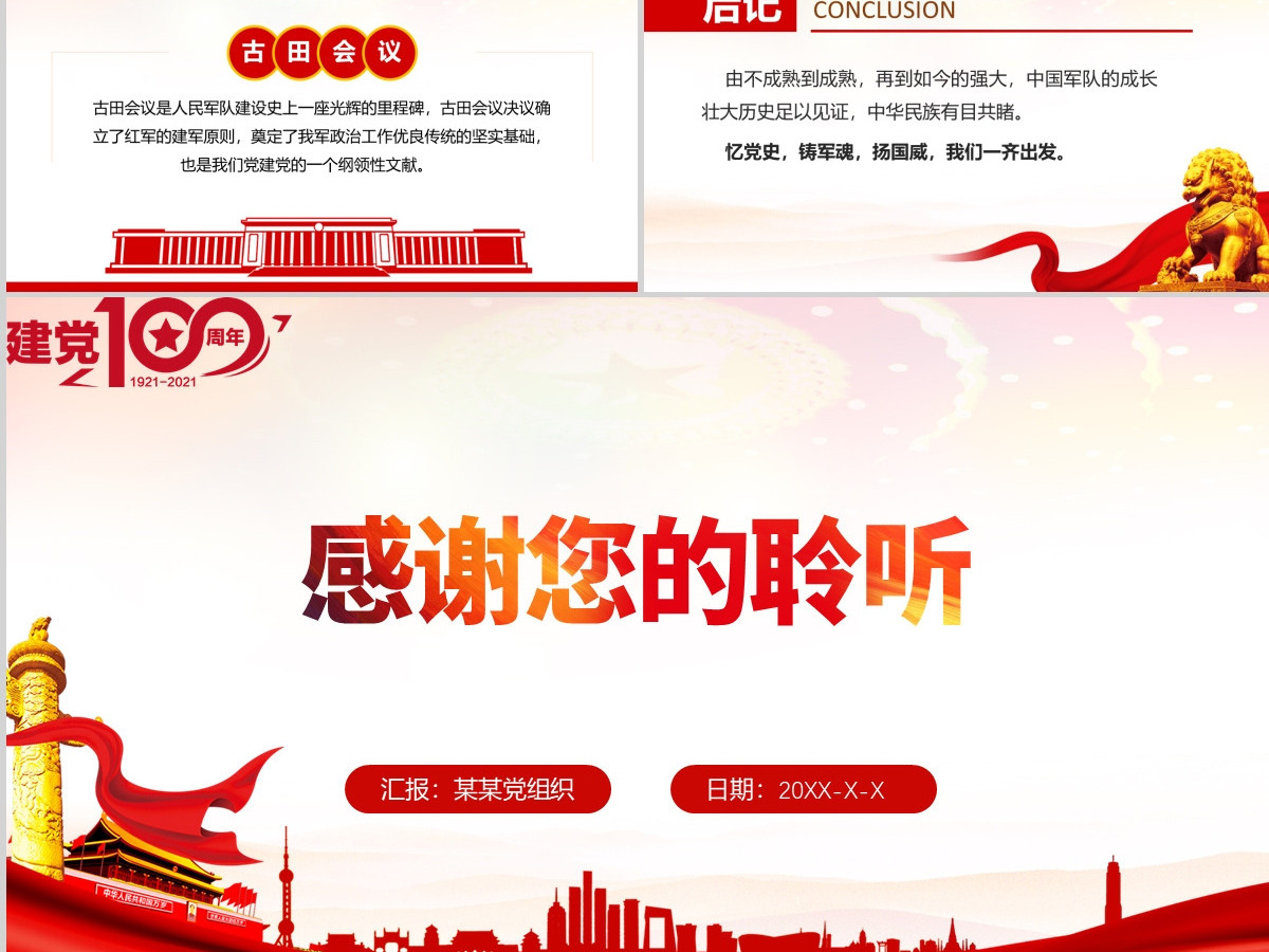 2021年庆祝中国共产党建党百年党课朱毛红军与古田会议红色简约党建风PPT-含讲稿