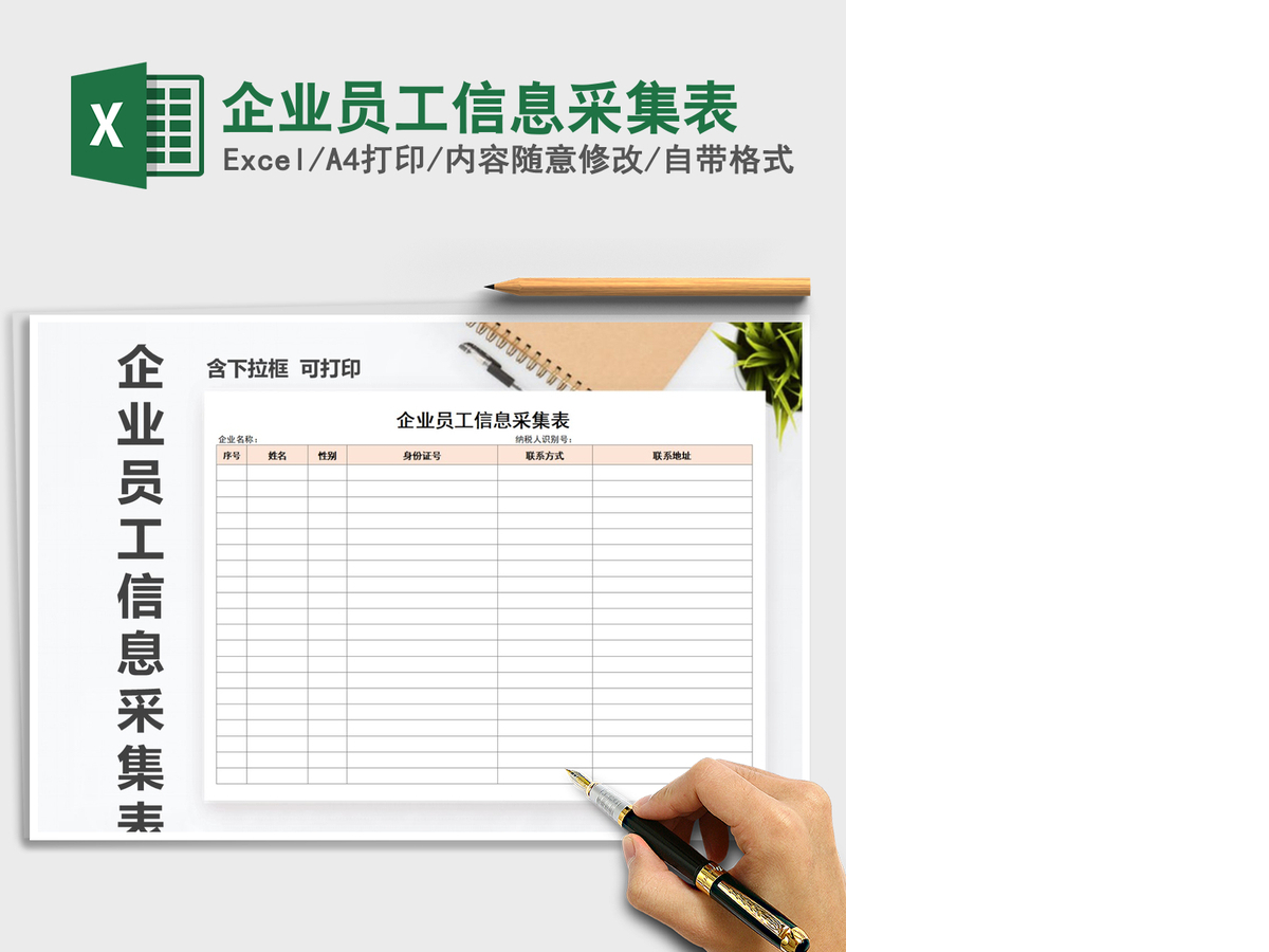 2021年企业员工信息采集表