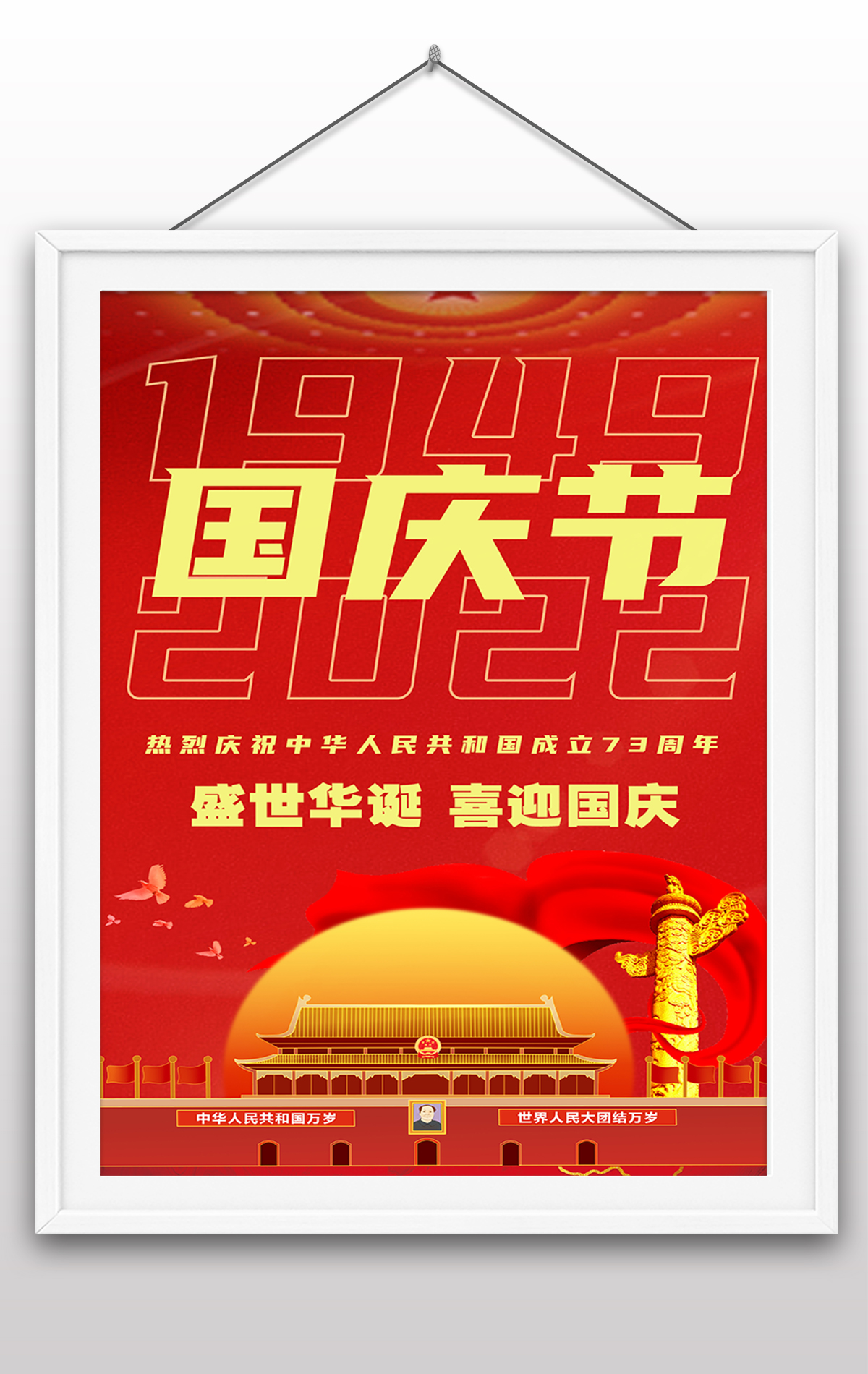 2022年国庆节73周年建国大业建国大典海报