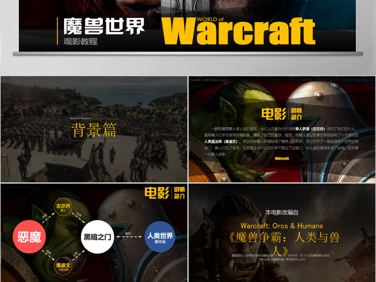 电影《魔兽世界》介绍PPT作品 电影《魔兽世界》介绍PPT作品
