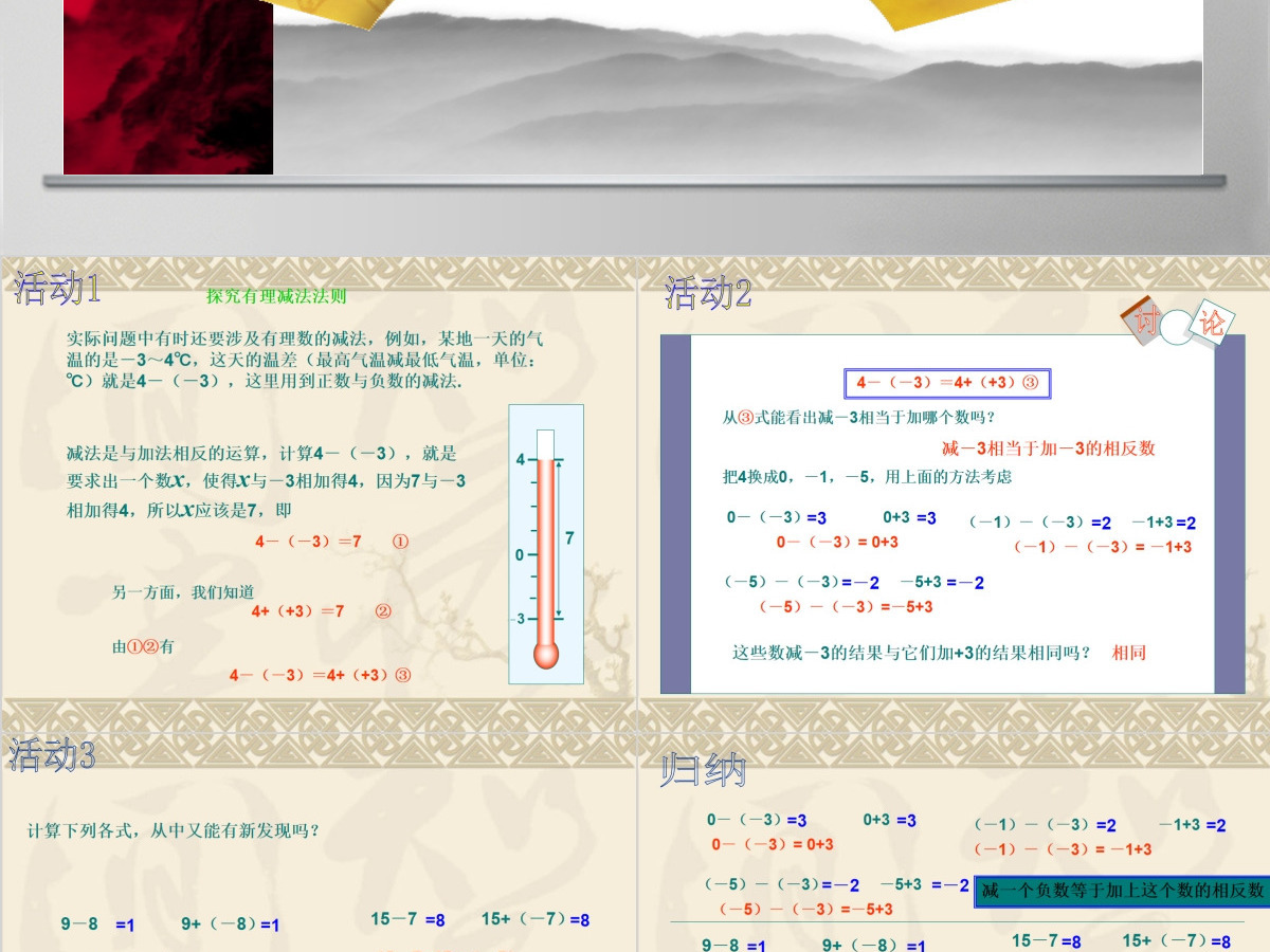  义务教育课程标准实验教科书七年级上册第一章有理数有理数减法数学课件PPT模板