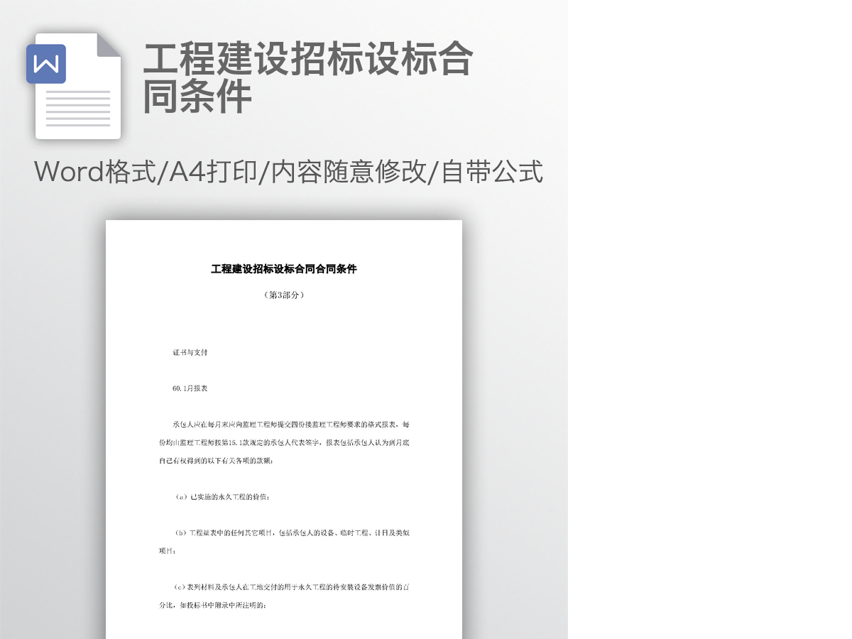 工程建设招标设标合同条件 工程建设招标设标合同条件
