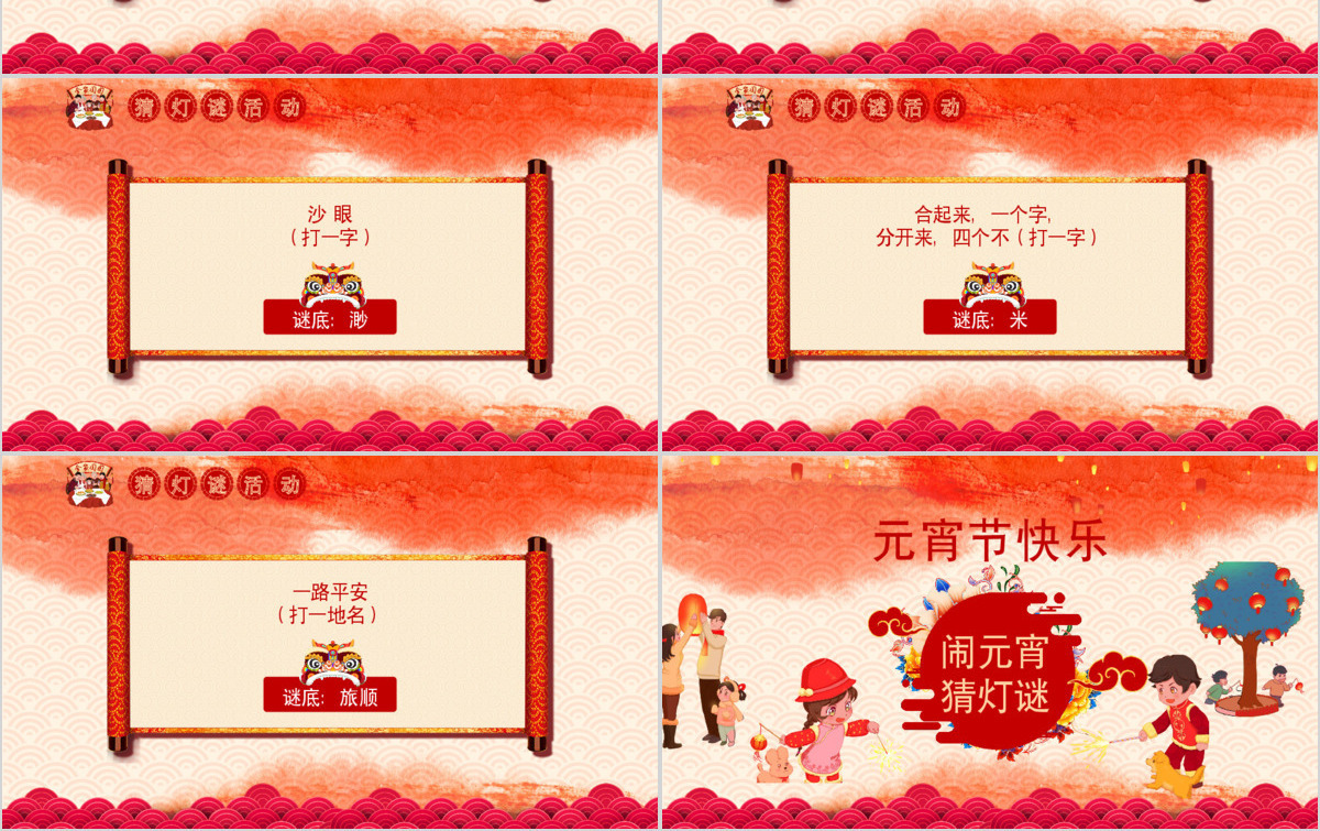 中国风新年传统节日元宵节猜灯谜主题班会