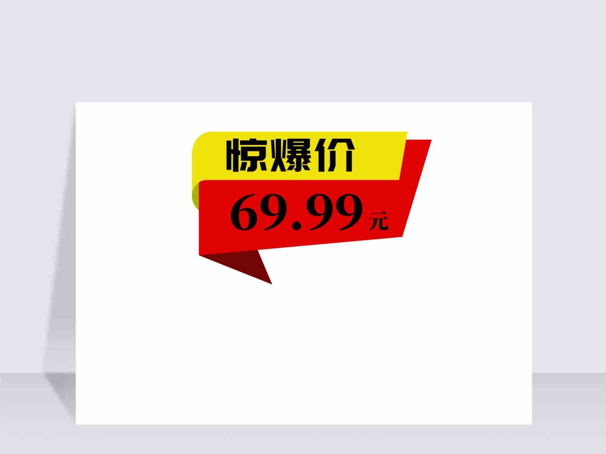 价格标签打折惊爆价