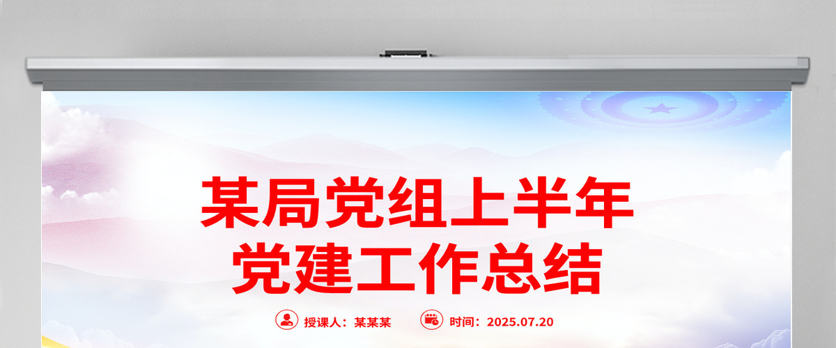 2025年某局党组上半年党建工作总结PPT模板