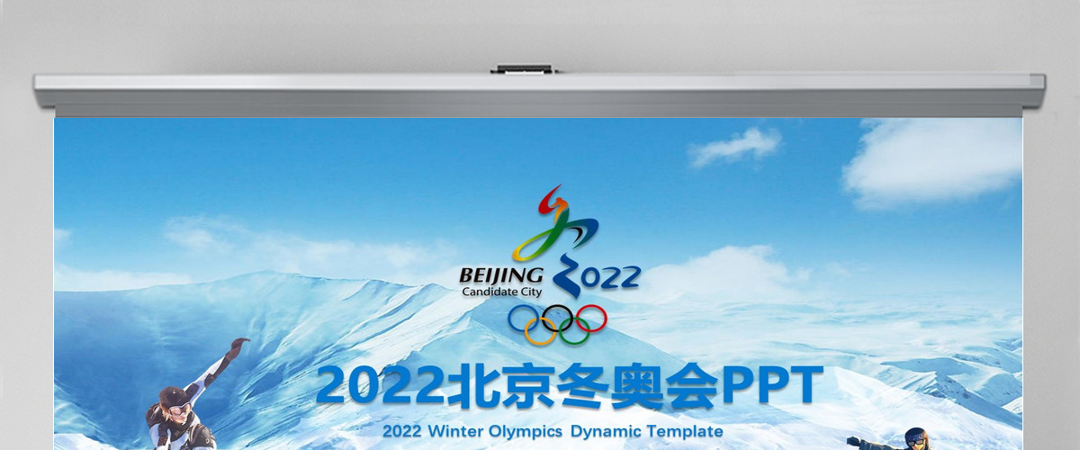  2022北京冬奥会滑雪运动动态PPT模板