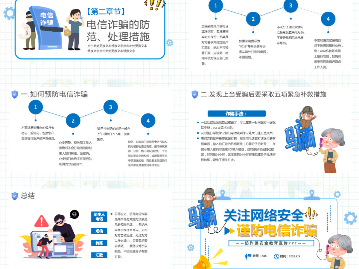 关注网络安全谨防电信诈骗卡通风防诈骗安全教育宣传课件模板PPT 关注网络安全谨防电信诈骗卡通风防诈骗安全教育宣传课件模板PPT