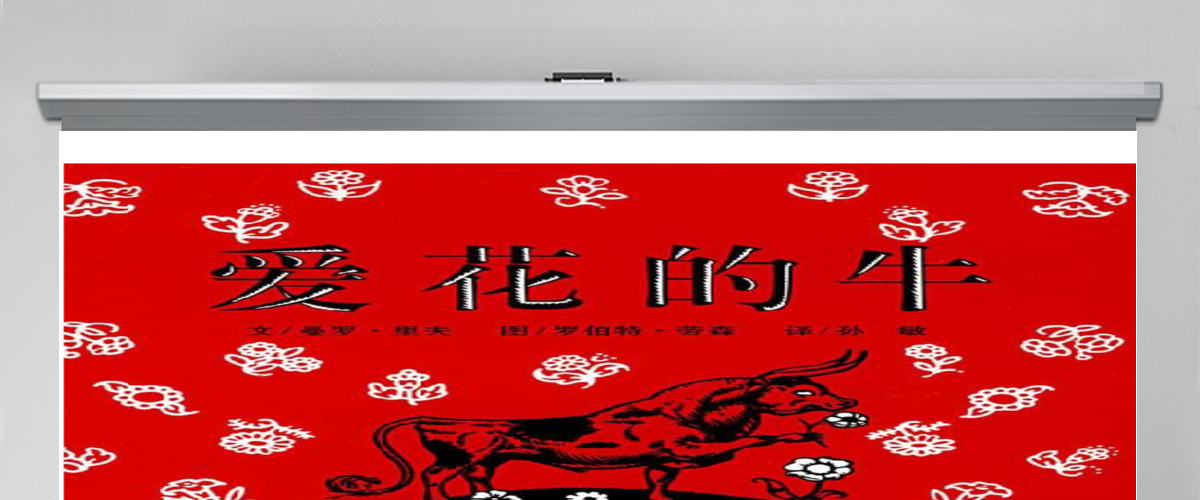 爱花的牛PPT