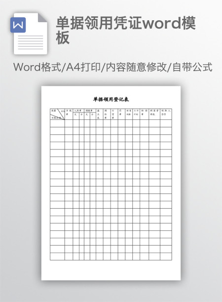 单据领用凭证word模板 单据领用凭证word模板