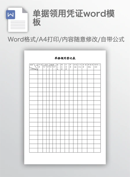 单据领用凭证word模板